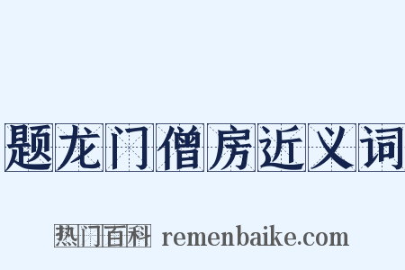 题龙门僧房近义词是什么意思的图片